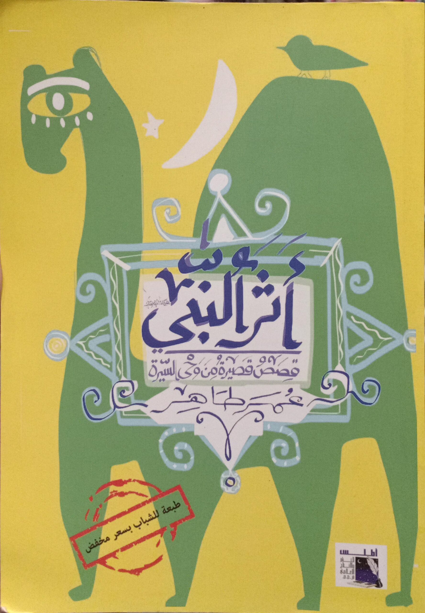 أثر النبي - قصص قصيرة من وحي السيرة