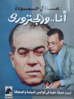 أنا والجنزوري