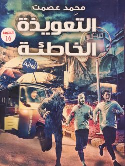 التعويذة الخاطئة