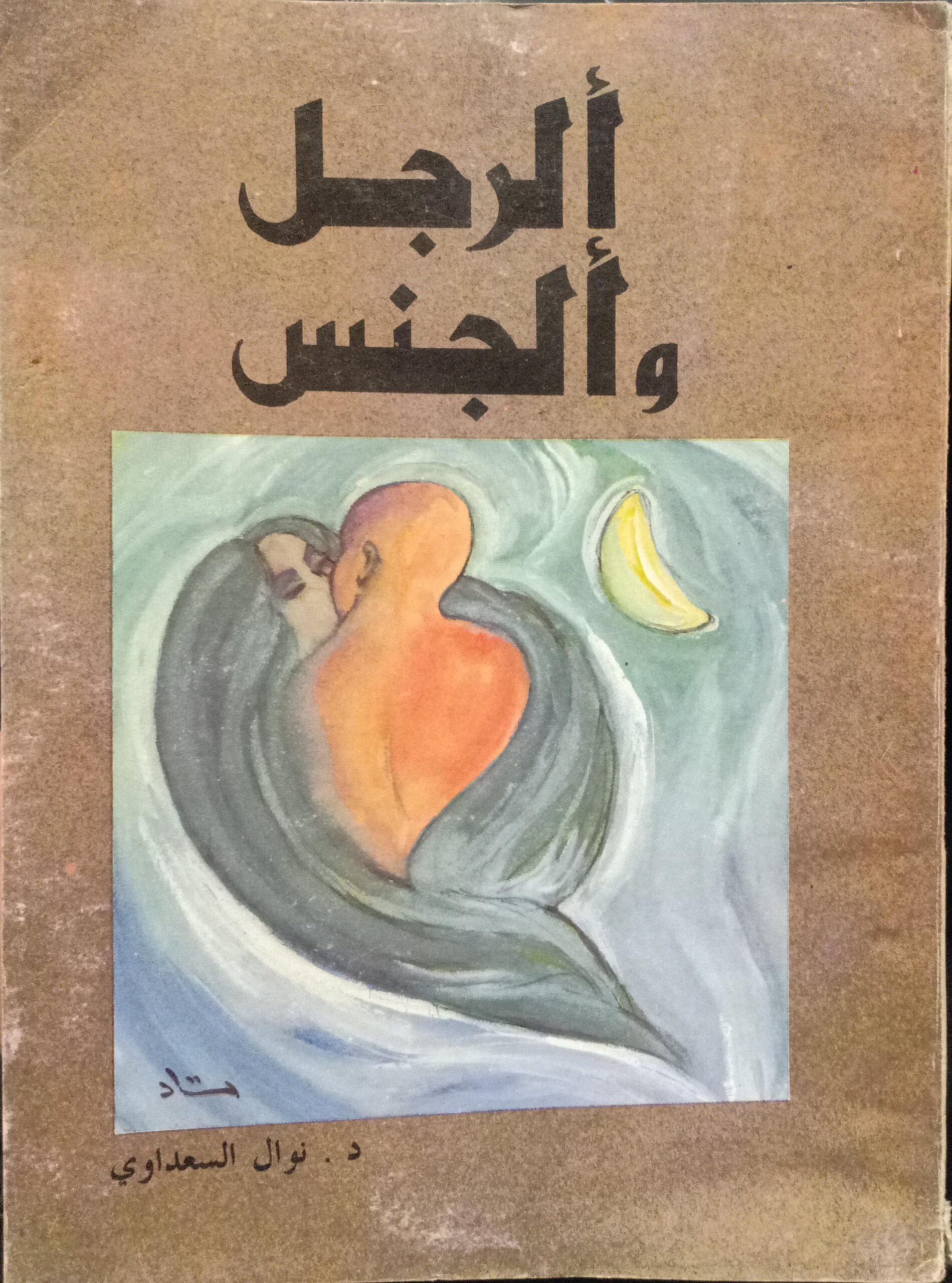 الرجل والجنس