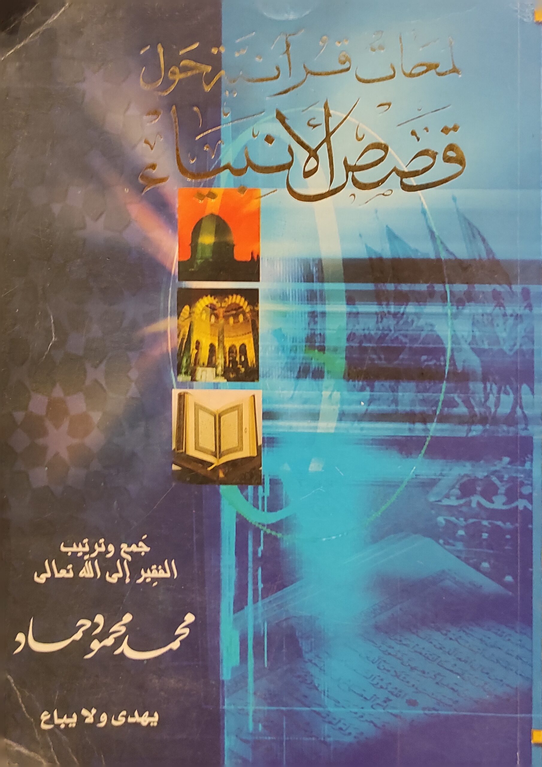 لمحات قرآنية حول قصص الأنبياء