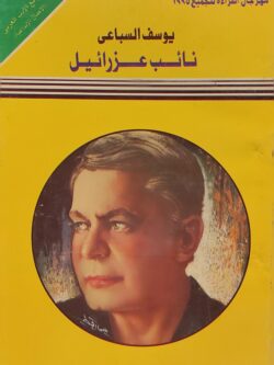 نائب عزرائيل