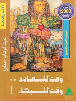 وقت للسعادة ووقت للبكاء