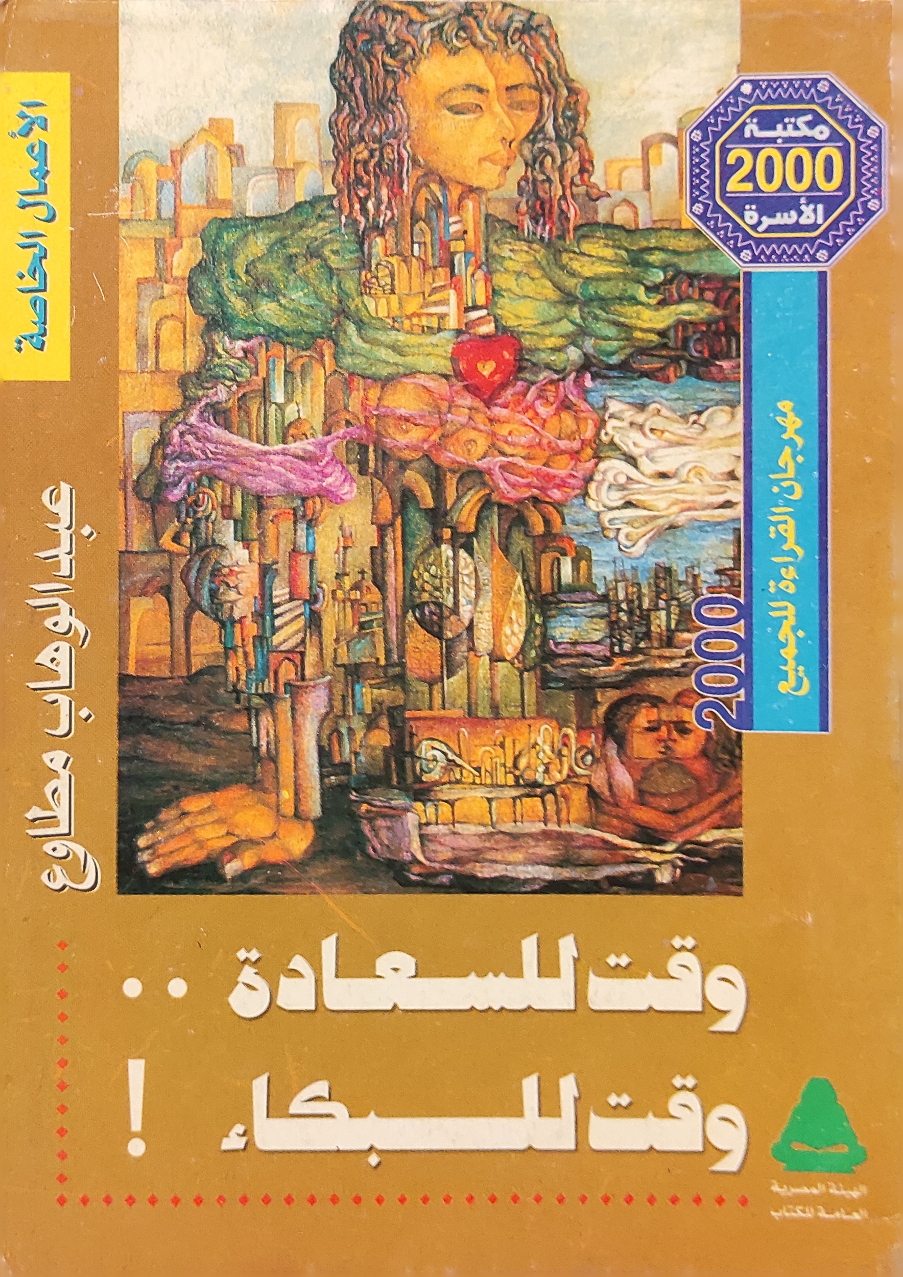 وقت للسعادة ووقت للبكاء