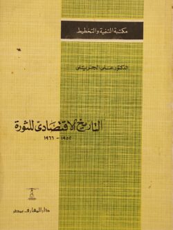 التاريخ الاقتصادي للثورة 1952-1966
