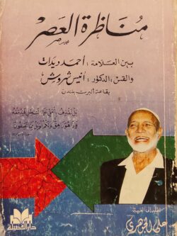 مناظرة العصر بين العلامة: أحمد ديدات والقس: الدكتور: أنيس شروش