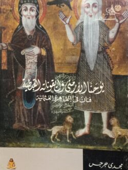 يوحنا الأرمني وأيقوناته القيطبة