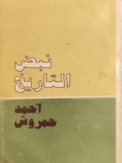 نبض التاريخ