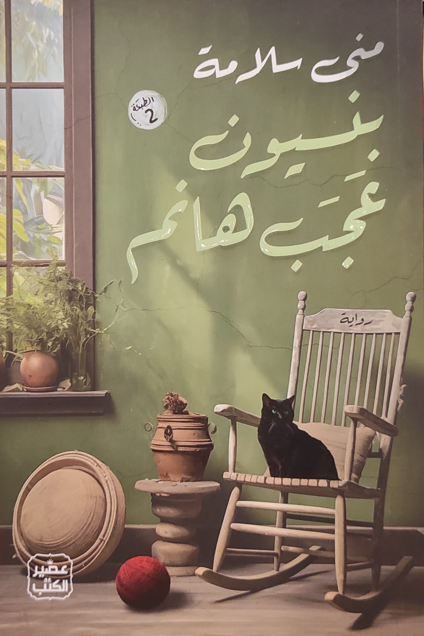 بنسيون عجب هانم "ينقصها آخر 5 صفحات"