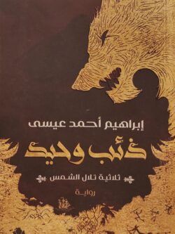 ذئب وحيد: ثلاثية تلال الشمس (1)