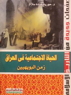 الحياة الاجتماعية في العراق: زمن البويهيين