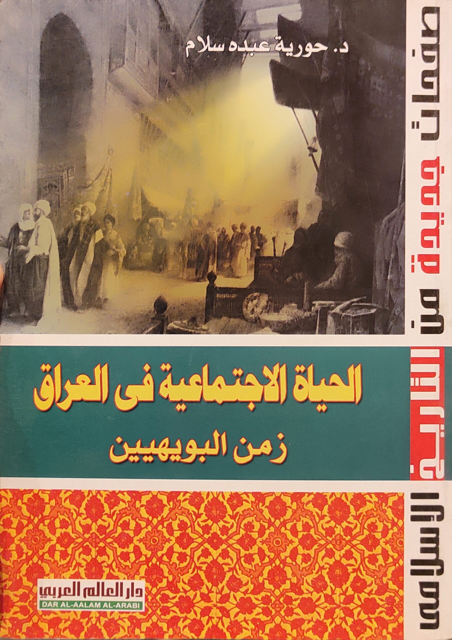 الحياة الاجتماعية في العراق: زمن البويهيين