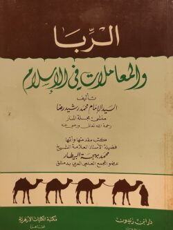 الربا والمعاملات في الإسلام