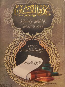 عمدة التفسير عن الحافظ ابن كثير - الجزء الثالث