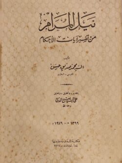 نيل المرام من تفسير آيات الأحكام