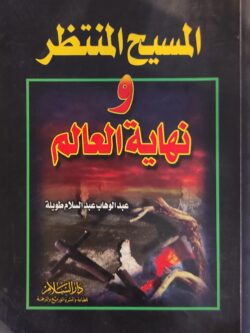 المسيح المنتظر ونهاية العالم