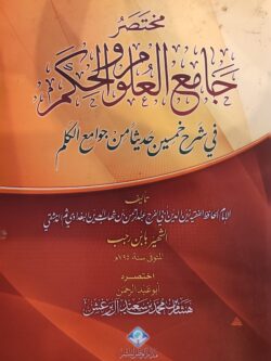 مختصر جامع العلوم والحكم