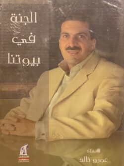 الجنة في بيوتنا