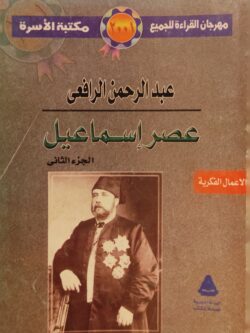 عصر إسماعيل : الجزء الثاني