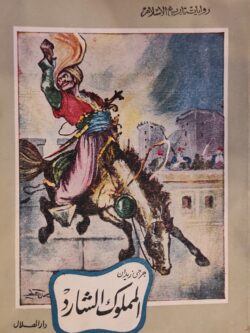 المملوك  الشارد