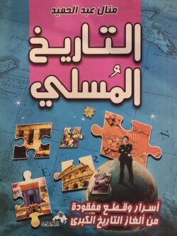 التاريخ المسلي