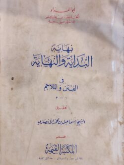 نهاية البداية والنهاية في الفتن والملاحم