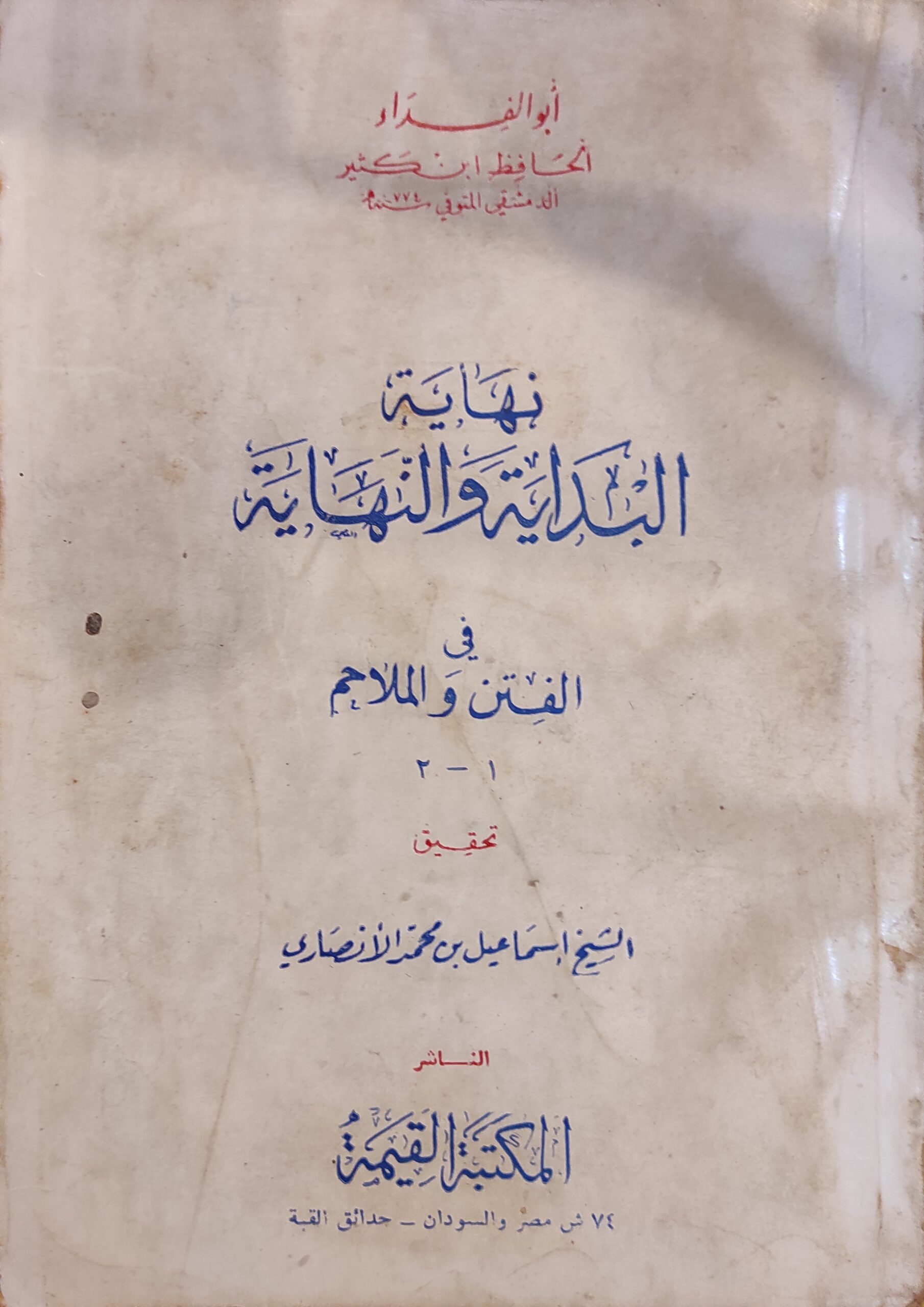 نهاية البداية والنهاية في الفتن والملاحم