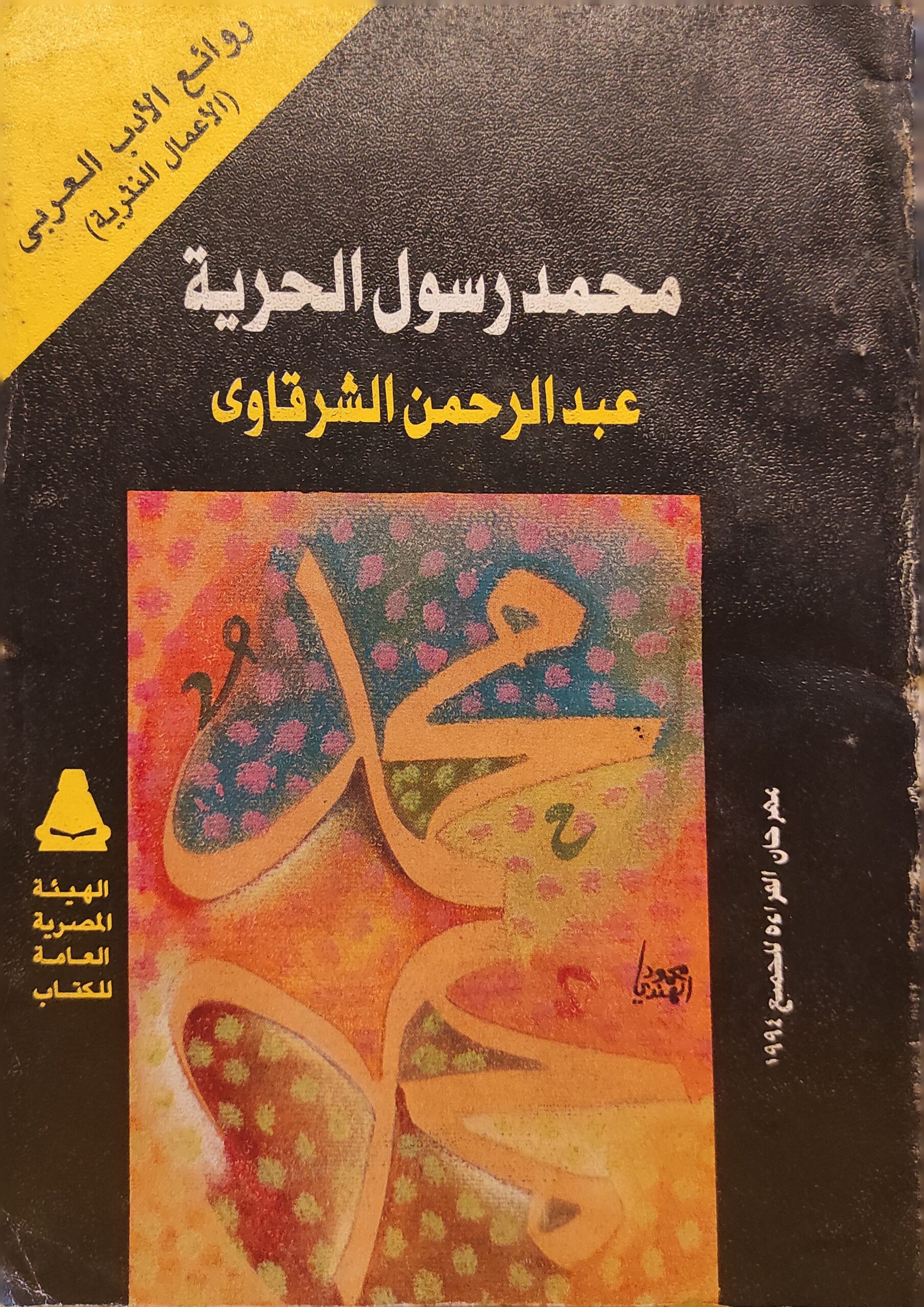 محمد رسول الحرية (جزأين)