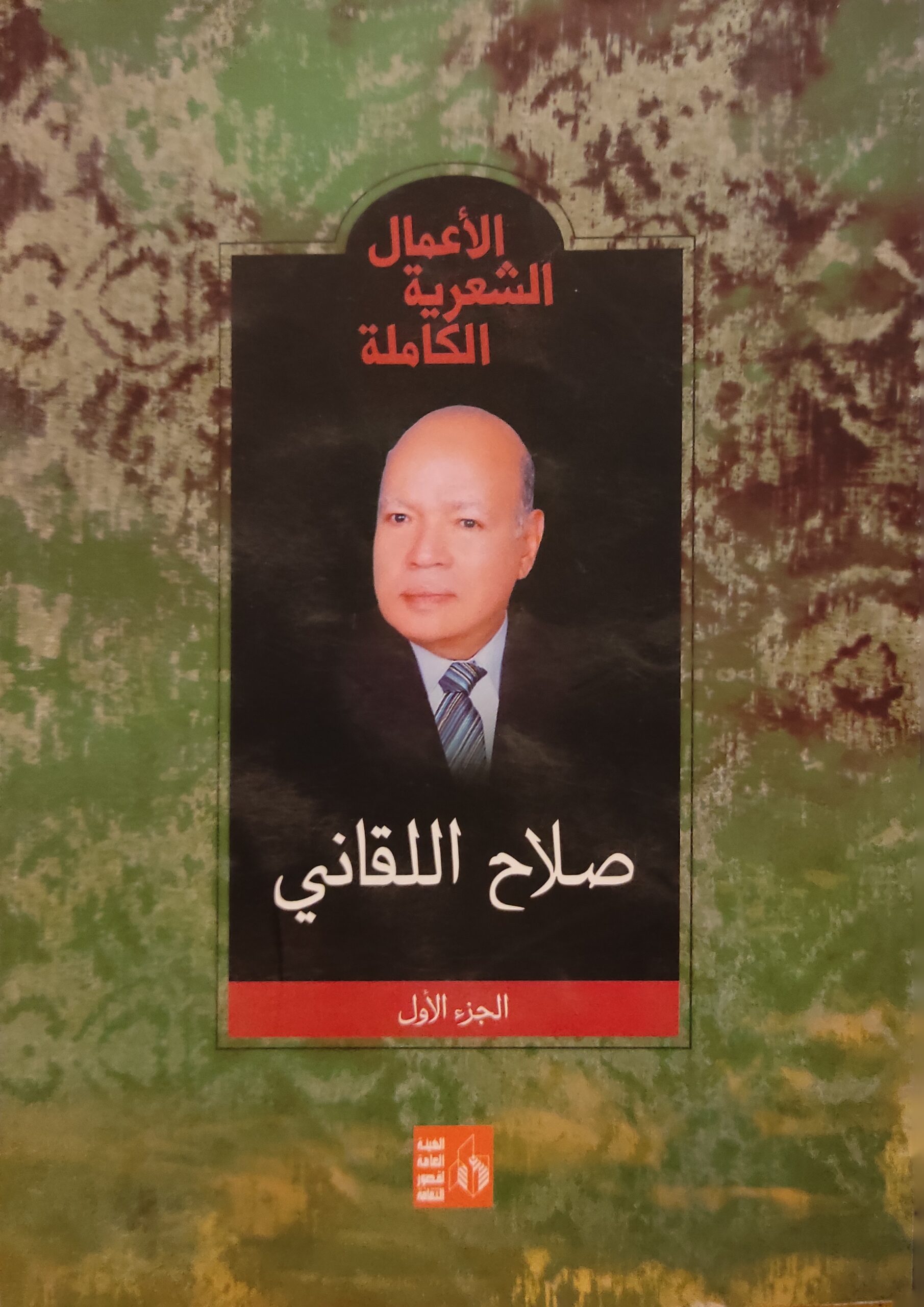 صلاح اللقاني :( الأعمال الشعرية الكاملة ) (جزأين)