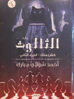 الثالوث : كش ملك (الجزء الثاني)