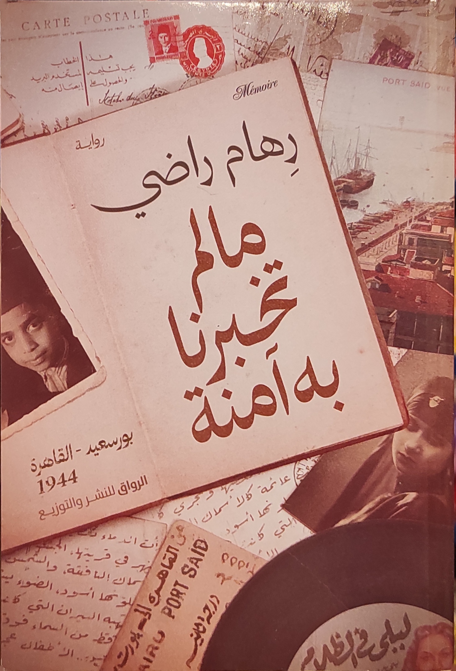 ما لم تخبرنا به آمنة