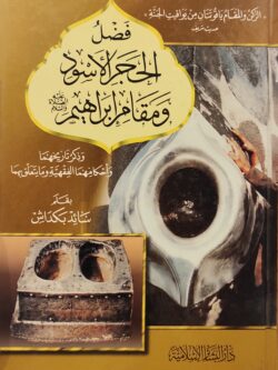 فضل الحجر الأسود ومقام إبراهيم عليه الصلاة والسلام