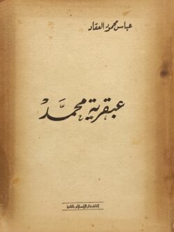 عبقرية محمد