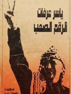 ياسر عرفات .. الرقم الصعب