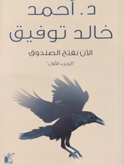 الآن نفتح الصندوق (3 أجزاء)