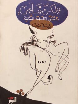 ولكن قلبي: متنبي الألفية الثالثة