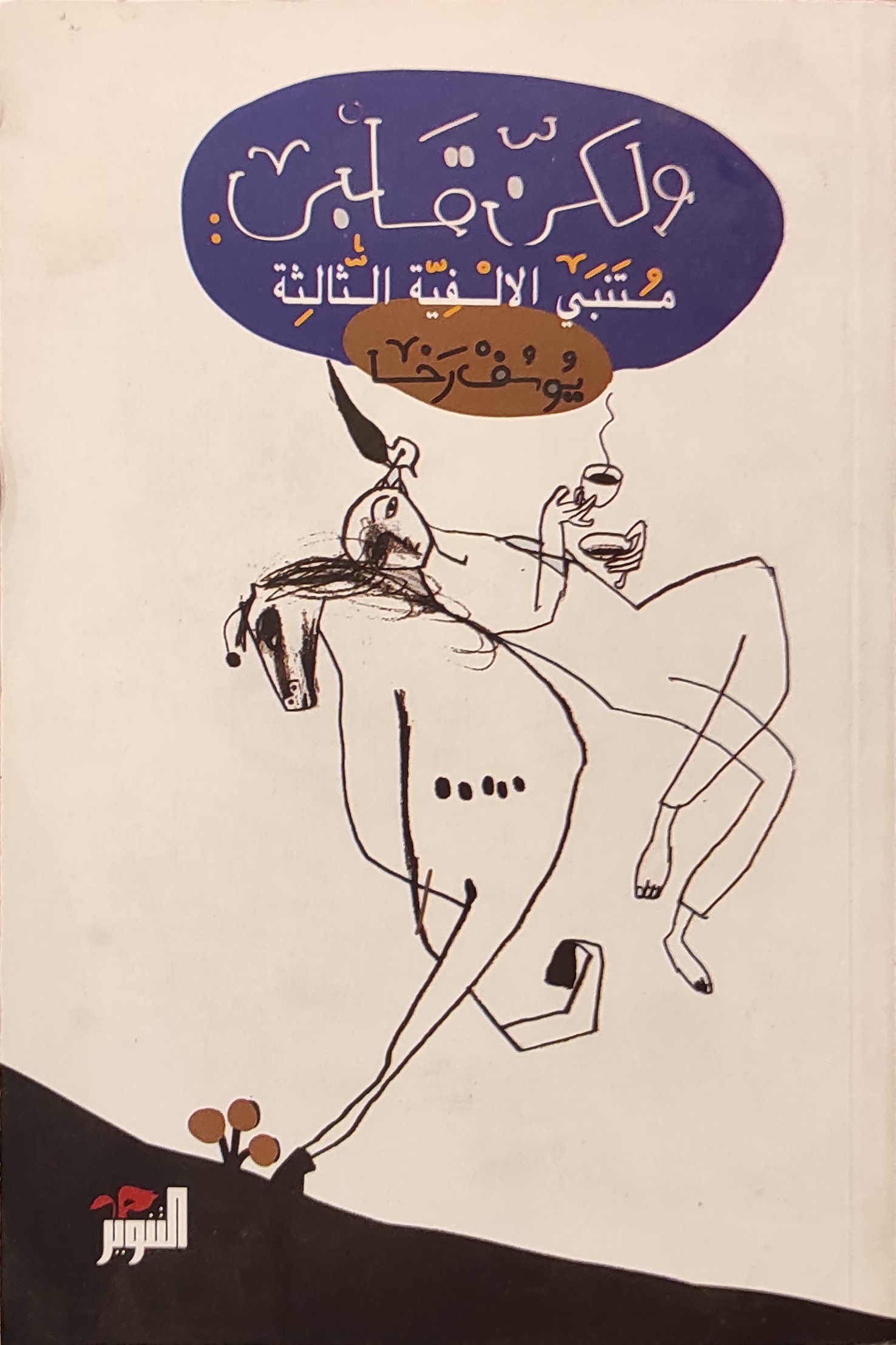 ولكن قلبي: متنبي الألفية الثالثة