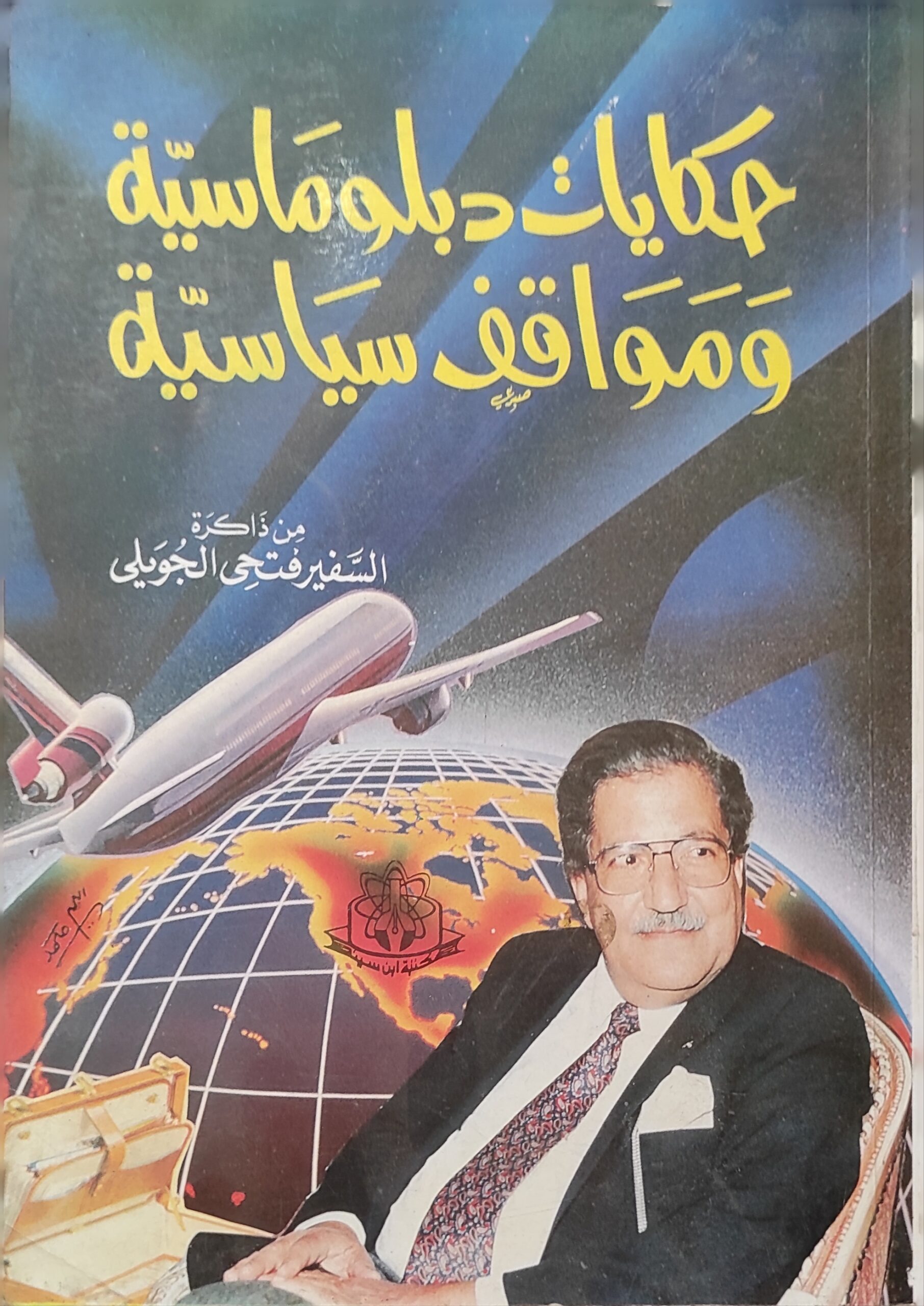 حكايات دبلوماسية ومواقف سياسية