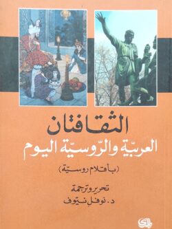 الثقافتان العربية والروسية اليوم