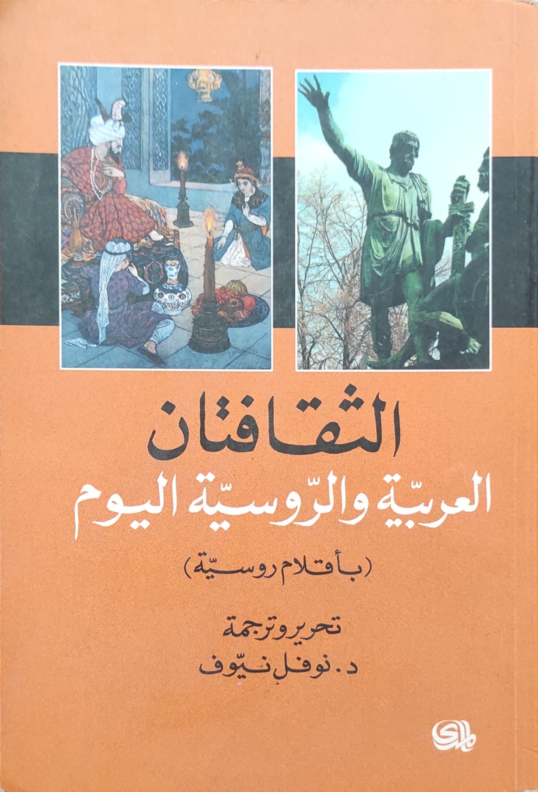 الثقافتان العربية والروسية اليوم