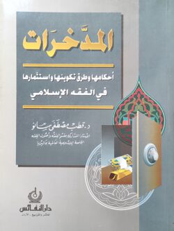 المدخرات أحكامها وطرق تكوينها واستثمارها في الفقه الإسلامي