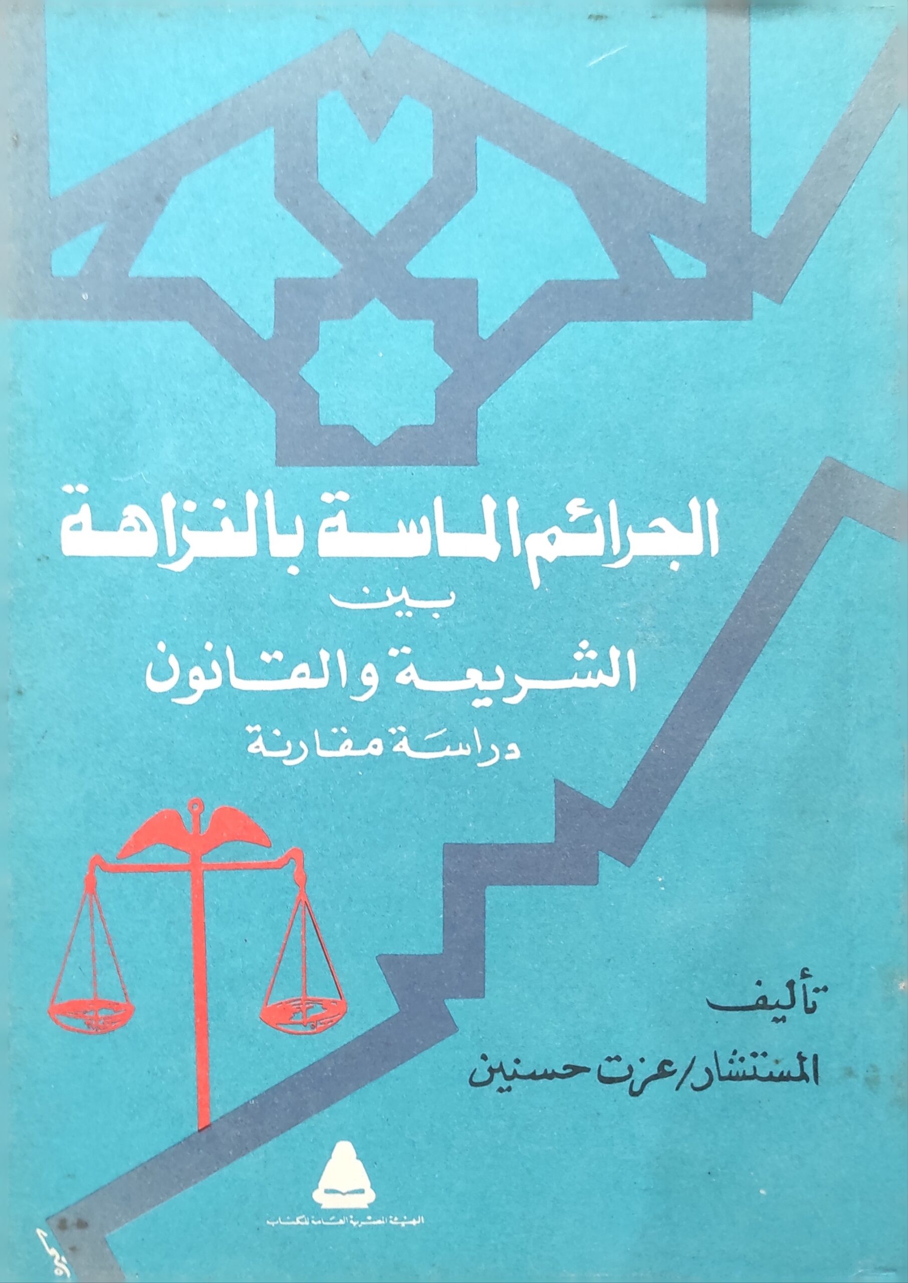 الجرائم الماسة بالنزاهة بين الشريعة والقانون: دراسة مقارنة