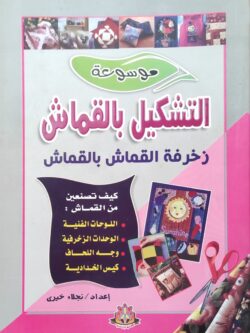 موسوعة التشكيل بالقماش