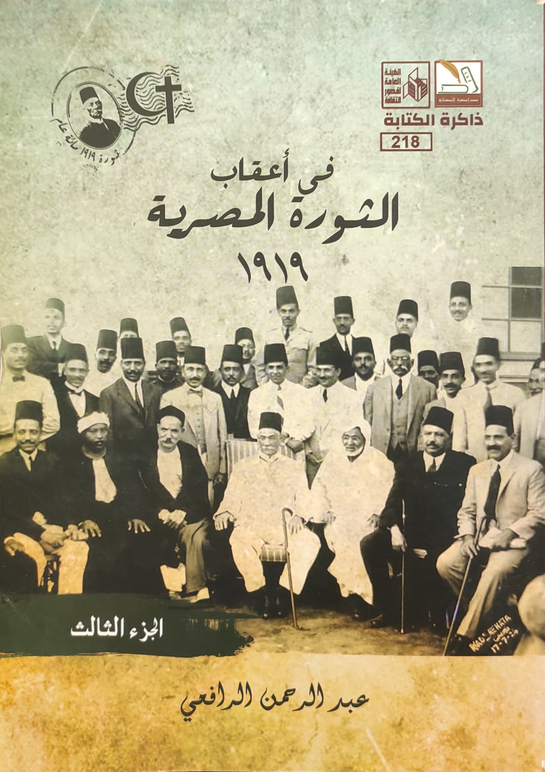 في أعقاب الثورة المصرية 1919 ( الجزء الثالث)