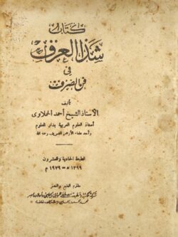 شذا العزف في فن الصرف