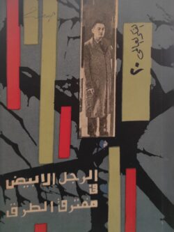 الرجل الأبيض في مفترق الطرق