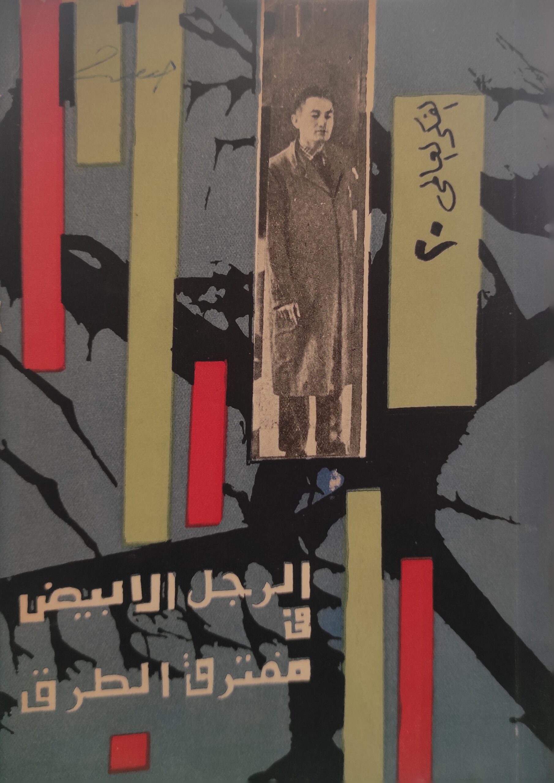 الرجل الأبيض في مفترق الطرق