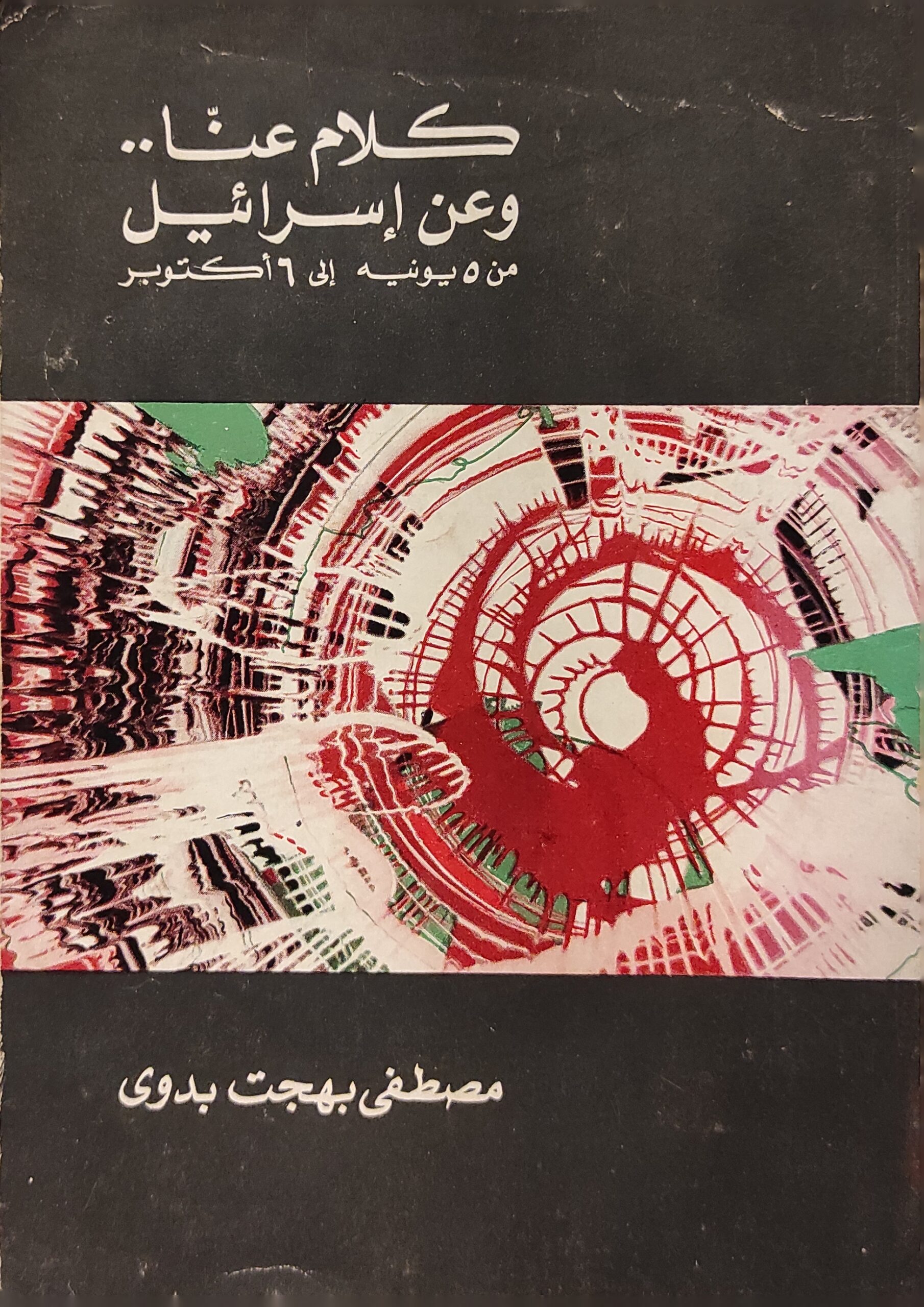 كلام عنا وعن إسرائيل من 5 يونيو إلى 6 أكتوبر