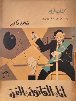 أنا والقانون والفن