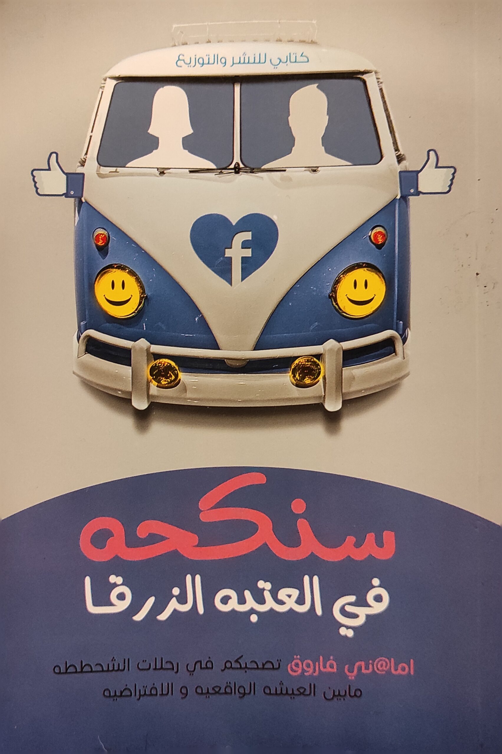 سنكحة في العتبة الزرقا